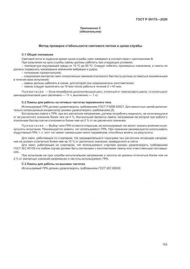 ГОСТ Р  59175-2020, страница 197