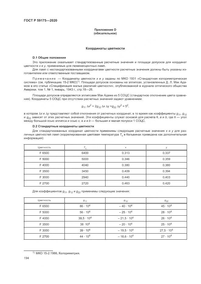 ГОСТ Р  59175-2020, страница 198
