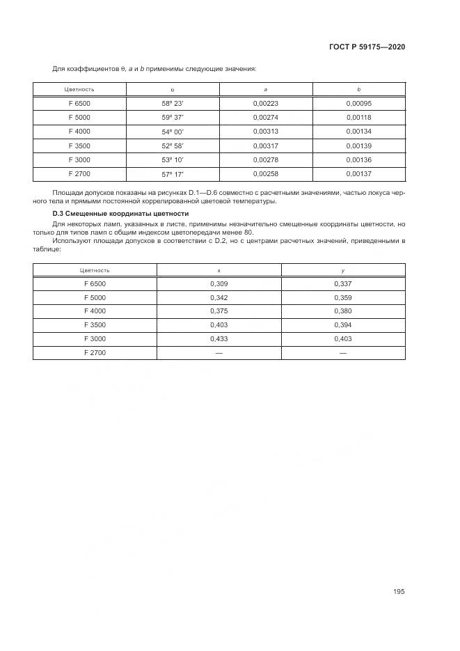 ГОСТ Р  59175-2020, страница 199