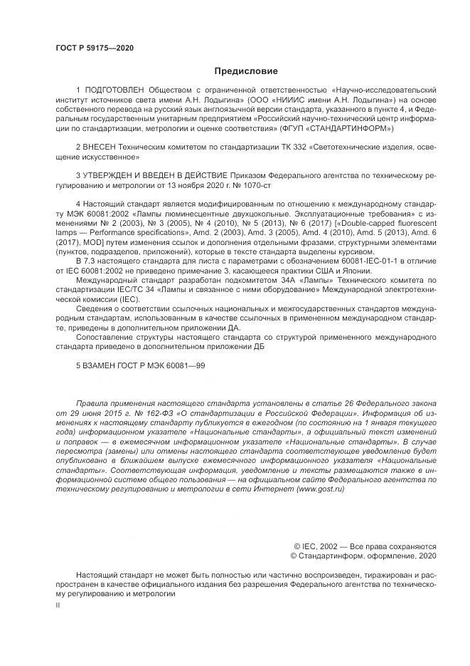 ГОСТ Р  59175-2020, страница 2