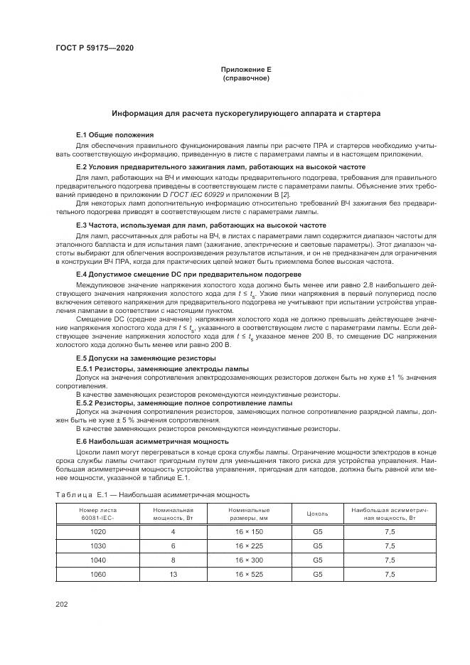 ГОСТ Р  59175-2020, страница 206