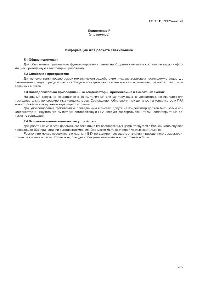 ГОСТ Р  59175-2020, страница 209