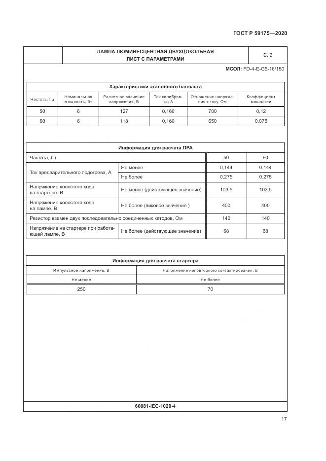 ГОСТ Р  59175-2020, страница 21