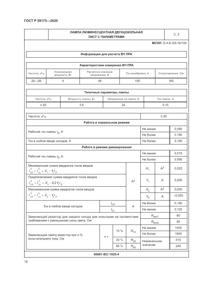 ГОСТ Р  59175-2020, страница 22