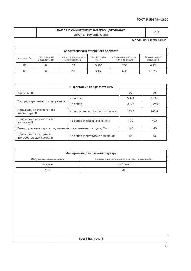 ГОСТ Р  59175-2020, страница 29