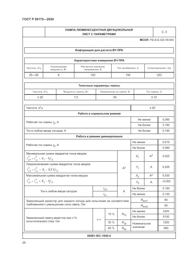 ГОСТ Р  59175-2020, страница 30