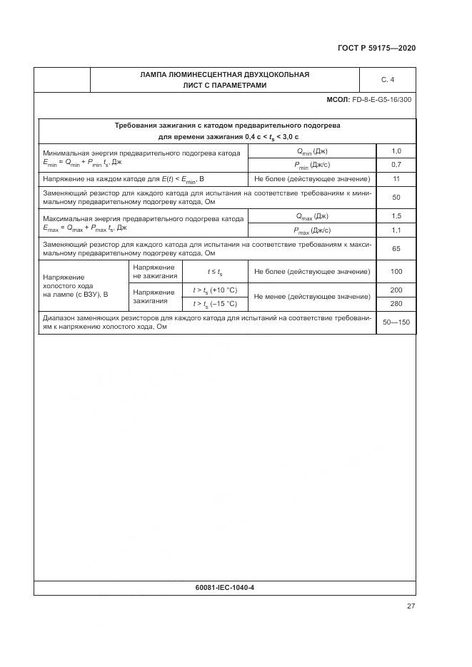ГОСТ Р  59175-2020, страница 31