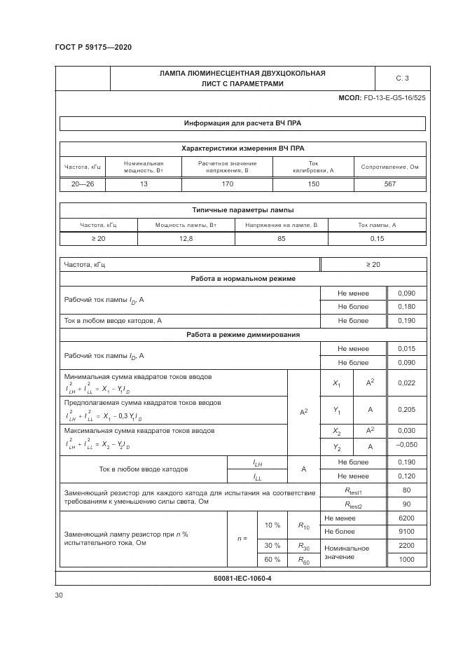 ГОСТ Р  59175-2020, страница 34