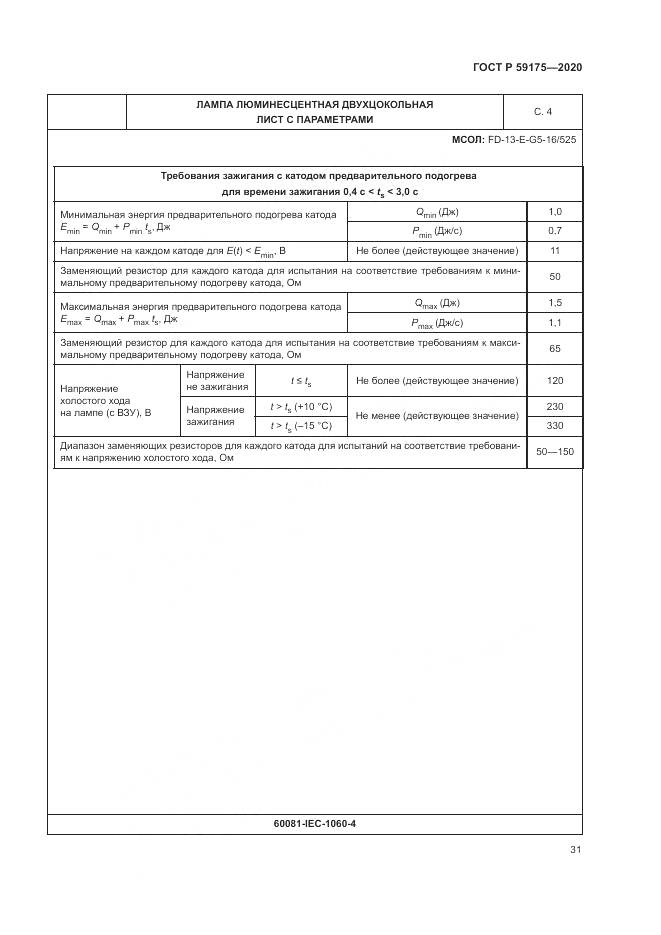 ГОСТ Р  59175-2020, страница 35