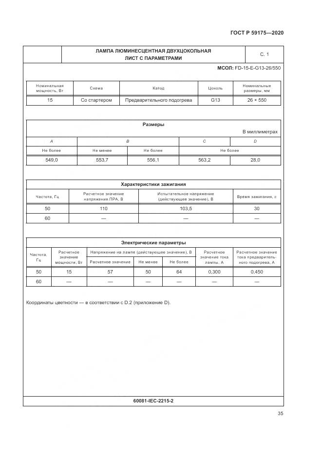 ГОСТ Р  59175-2020, страница 39
