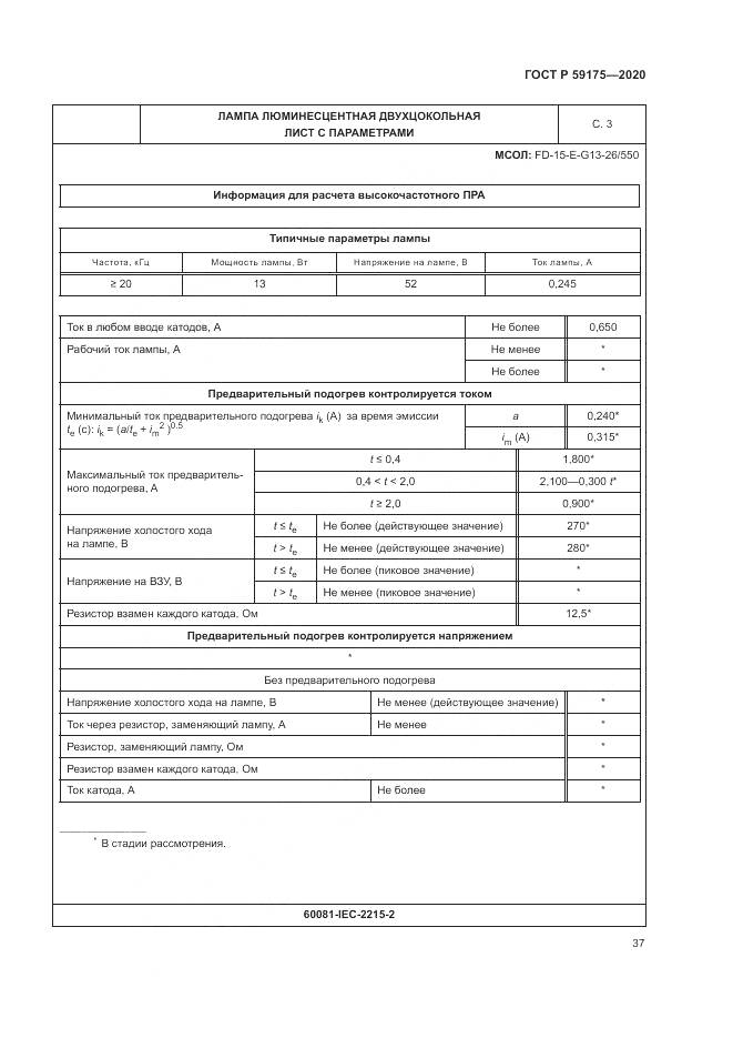 ГОСТ Р  59175-2020, страница 41