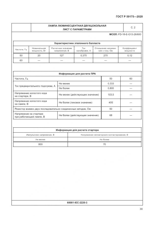 ГОСТ Р  59175-2020, страница 43