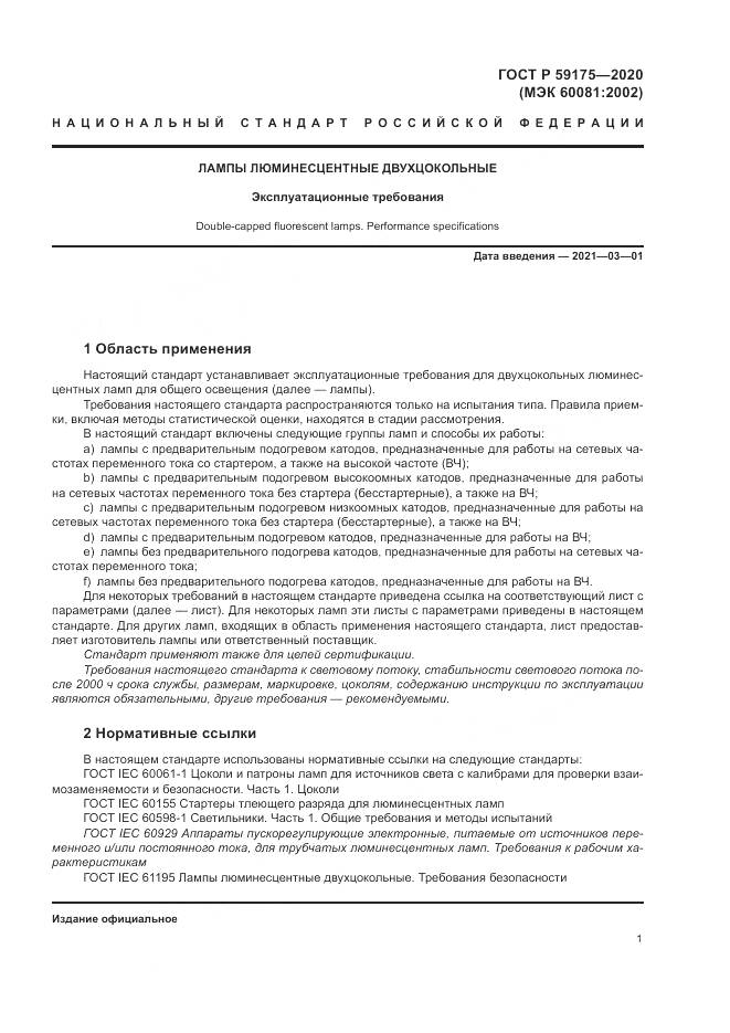 ГОСТ Р  59175-2020, страница 5