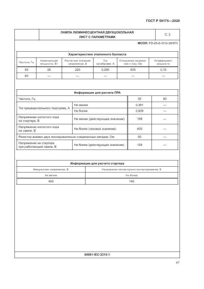 ГОСТ Р  59175-2020, страница 51