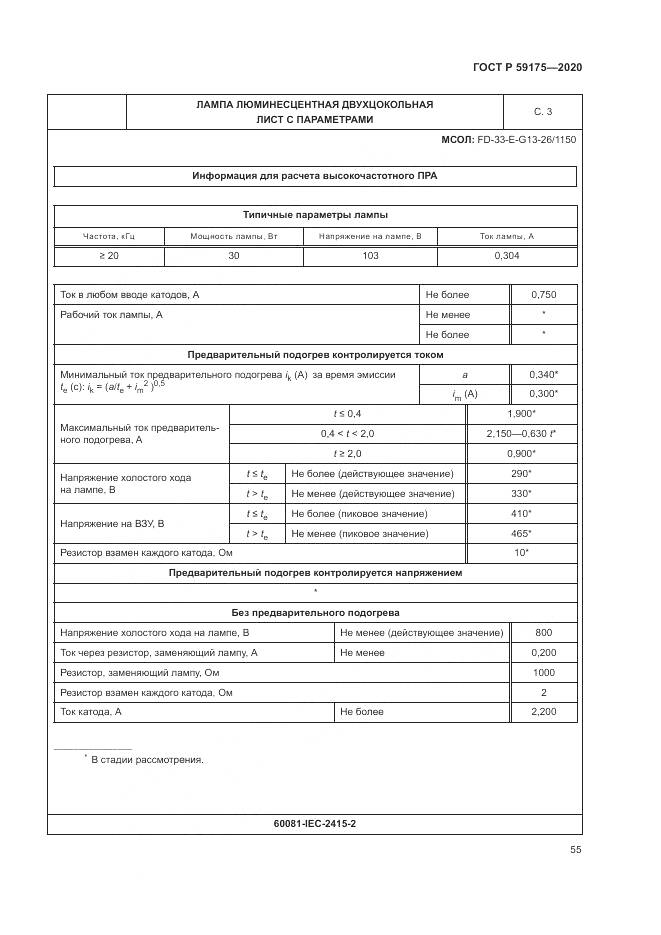 ГОСТ Р  59175-2020, страница 59
