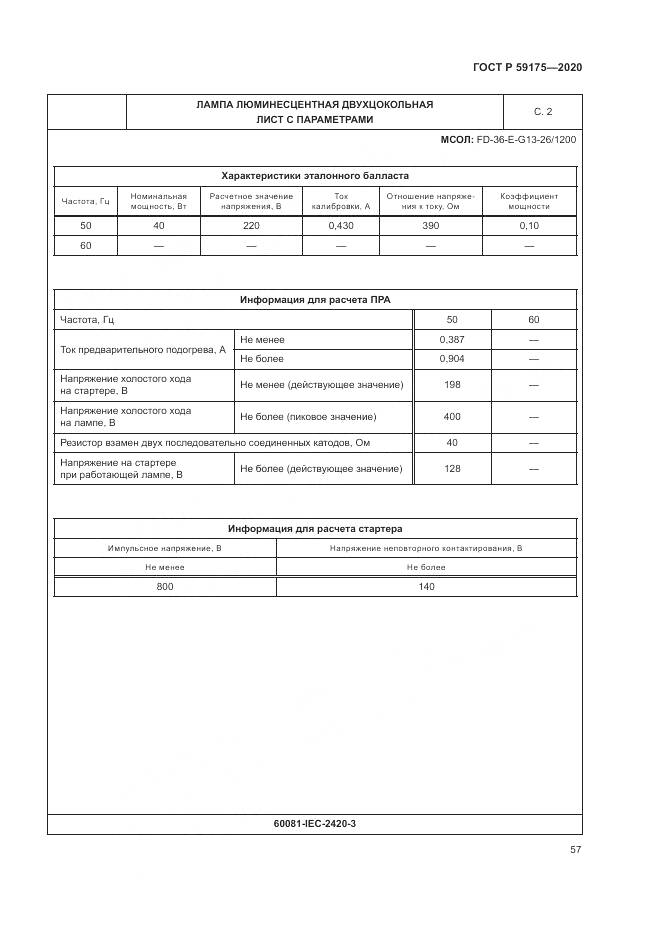 ГОСТ Р  59175-2020, страница 61