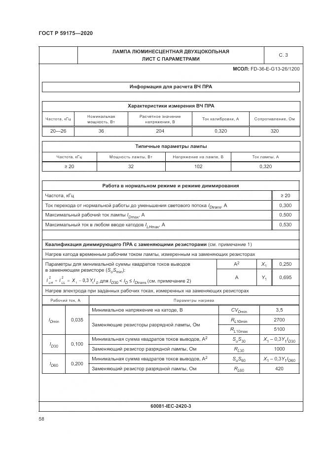 ГОСТ Р  59175-2020, страница 62