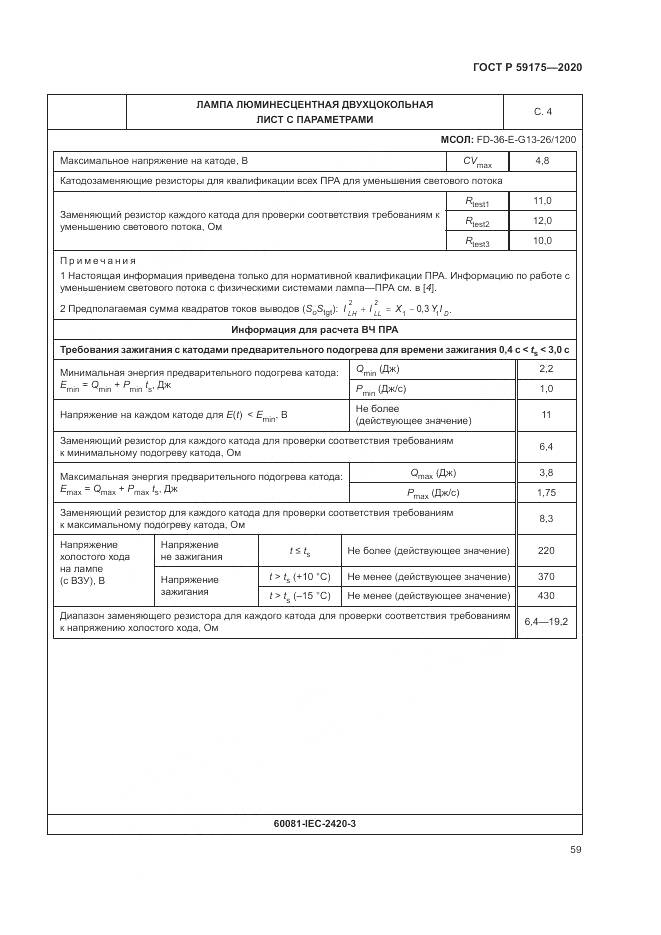 ГОСТ Р  59175-2020, страница 63