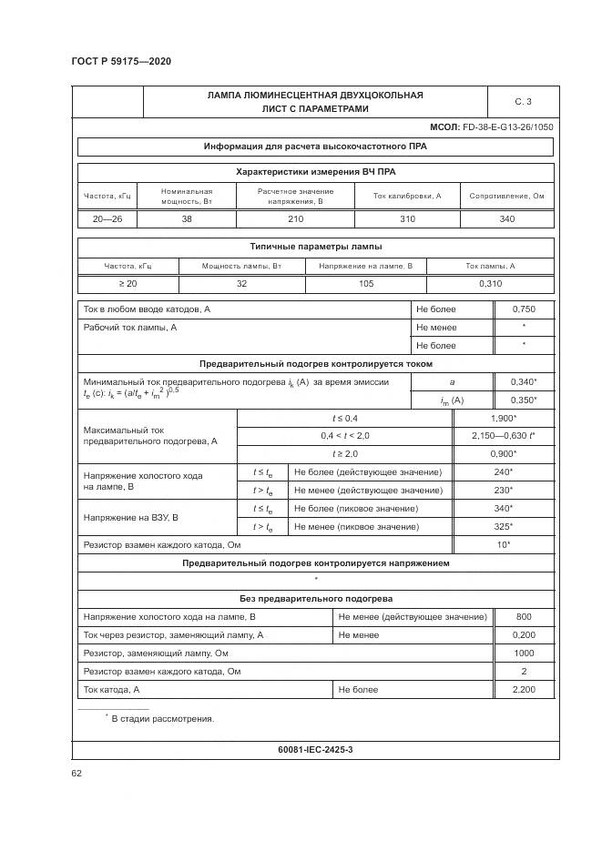 ГОСТ Р  59175-2020, страница 66