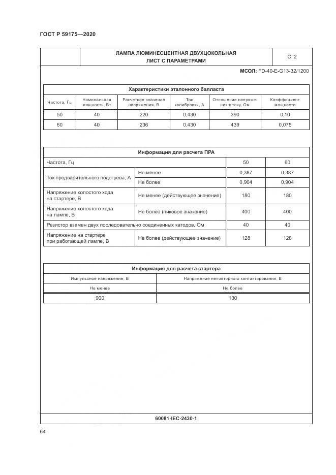 ГОСТ Р  59175-2020, страница 68
