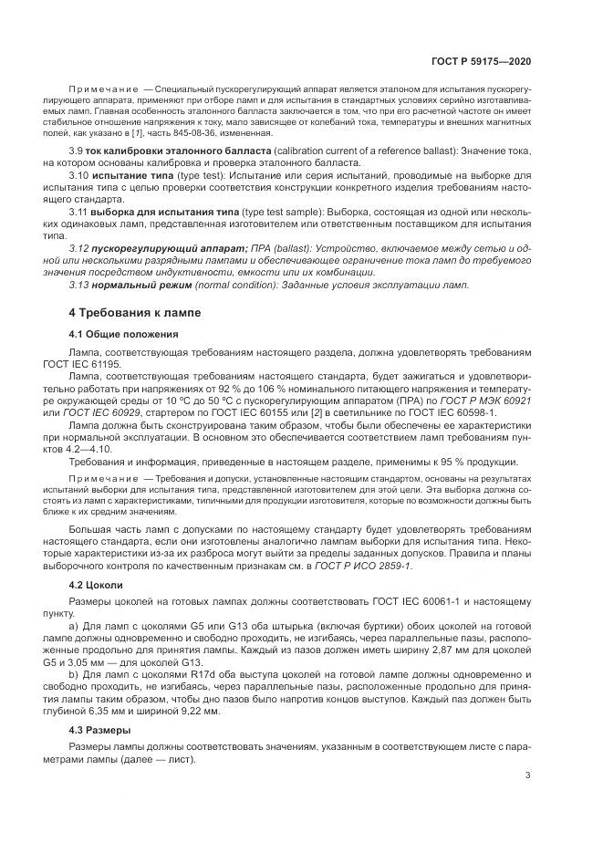 ГОСТ Р  59175-2020, страница 7
