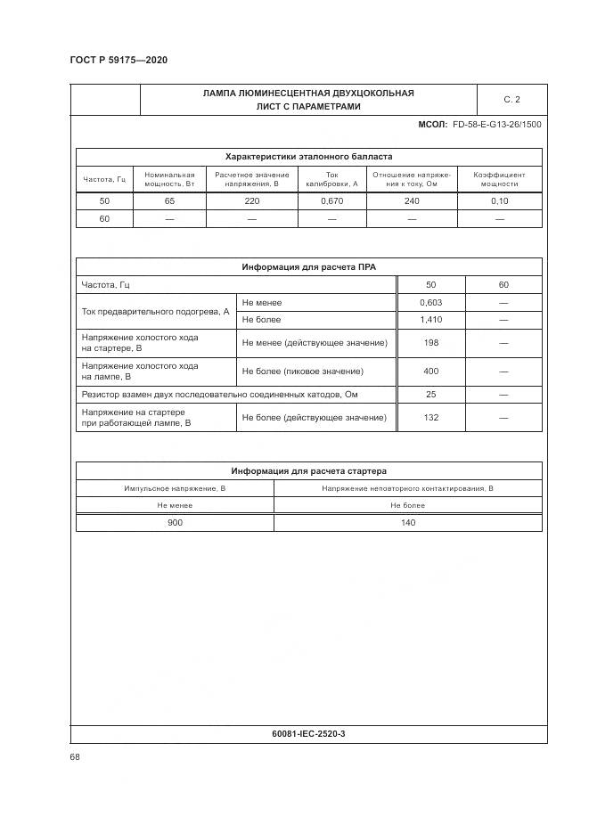 ГОСТ Р  59175-2020, страница 72