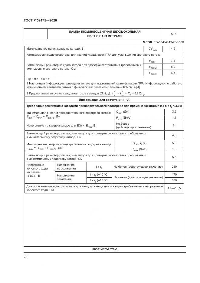 ГОСТ Р  59175-2020, страница 74