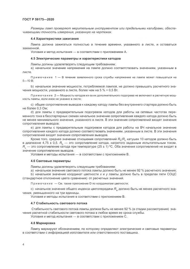 ГОСТ Р  59175-2020, страница 8