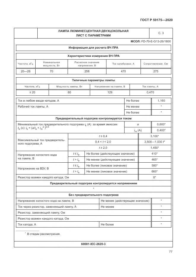 ГОСТ Р  59175-2020, страница 81