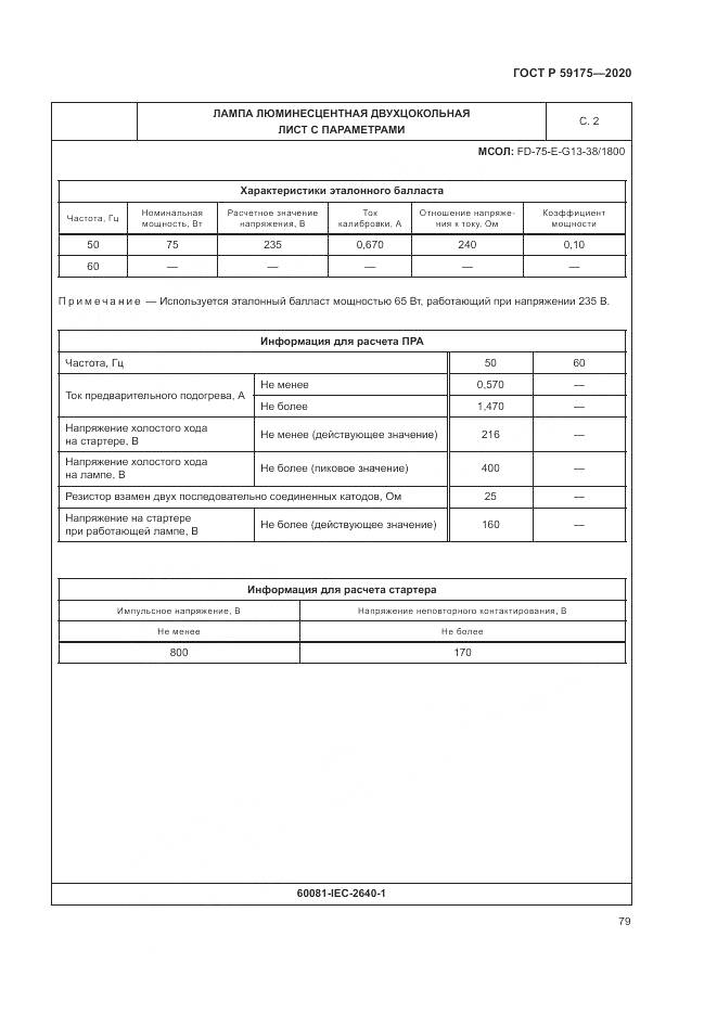 ГОСТ Р  59175-2020, страница 83