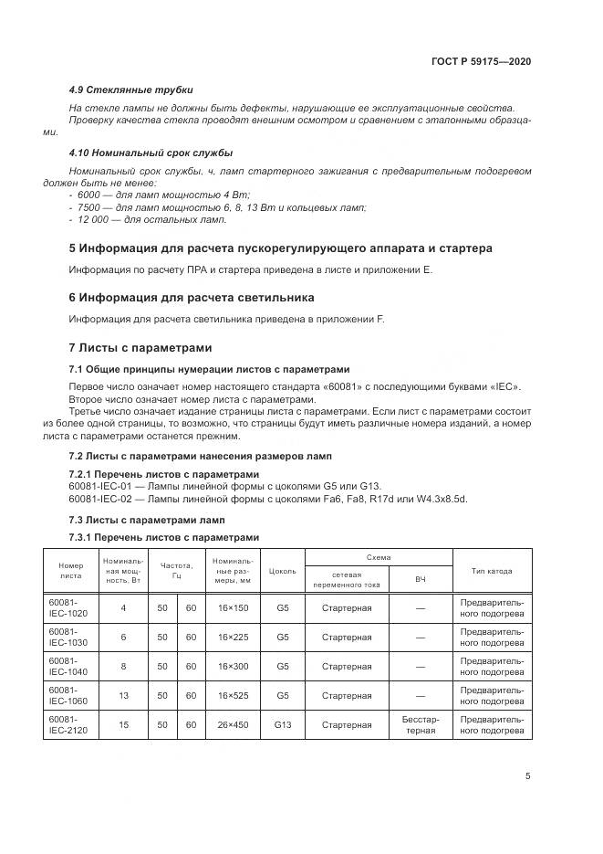 ГОСТ Р  59175-2020, страница 9
