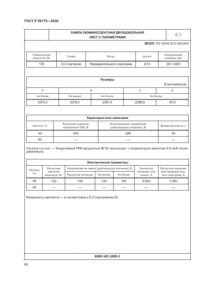 ГОСТ Р  59175-2020, страница 90