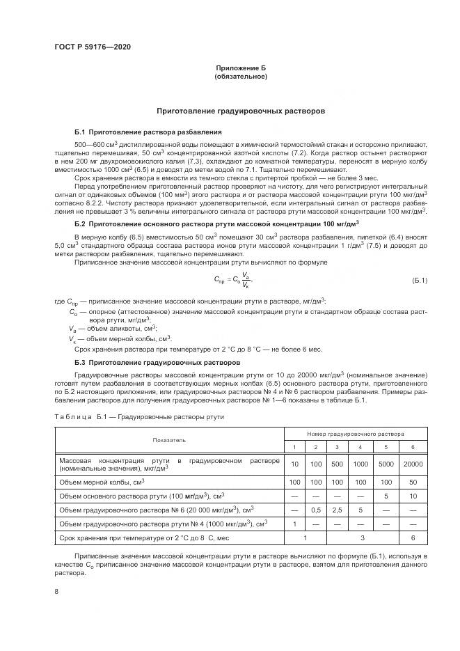 ГОСТ Р  59176-2020, страница 10