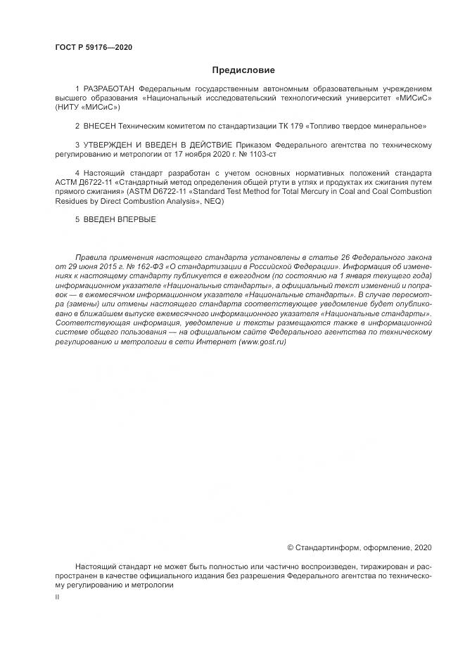 ГОСТ Р  59176-2020, страница 2