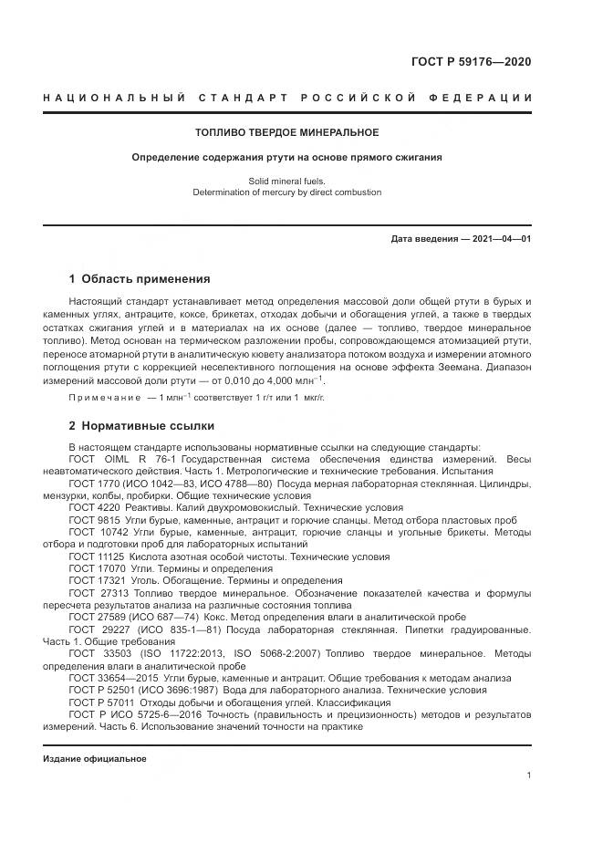 ГОСТ Р  59176-2020, страница 3