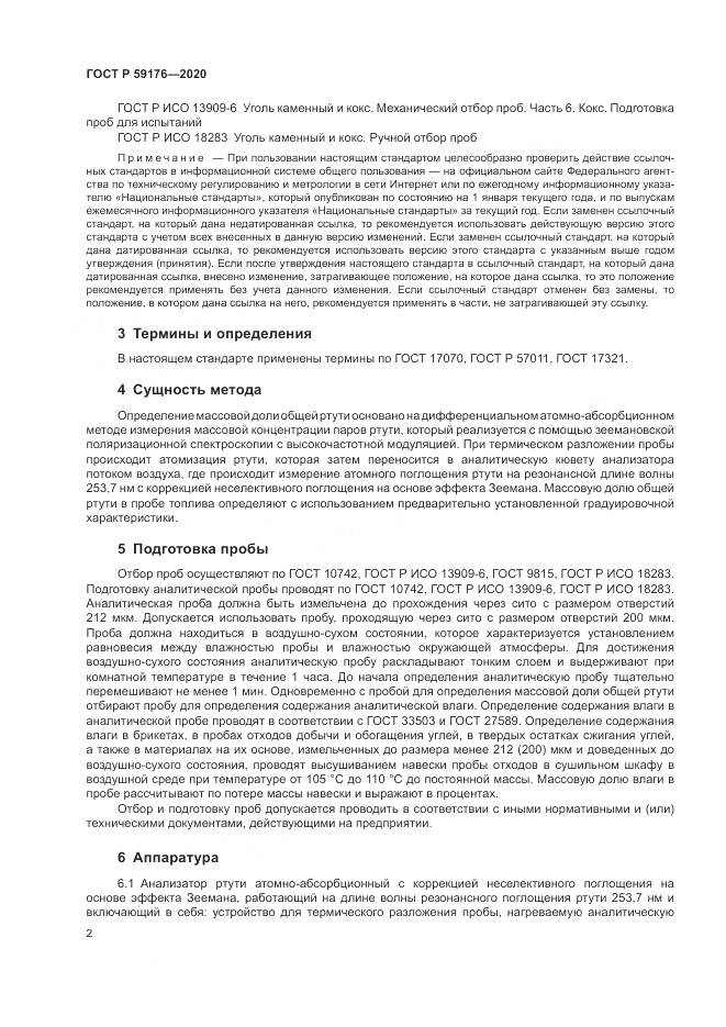 ГОСТ Р  59176-2020, страница 4