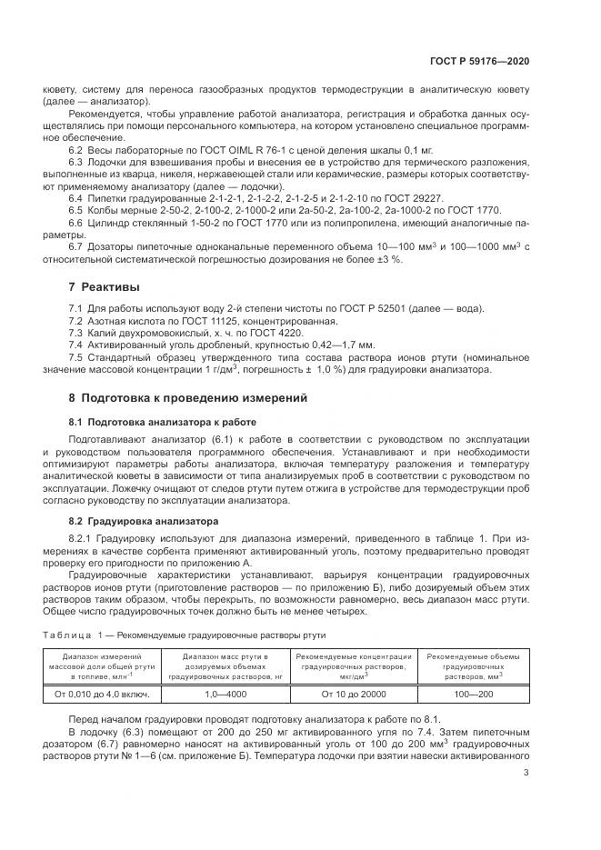 ГОСТ Р  59176-2020, страница 5