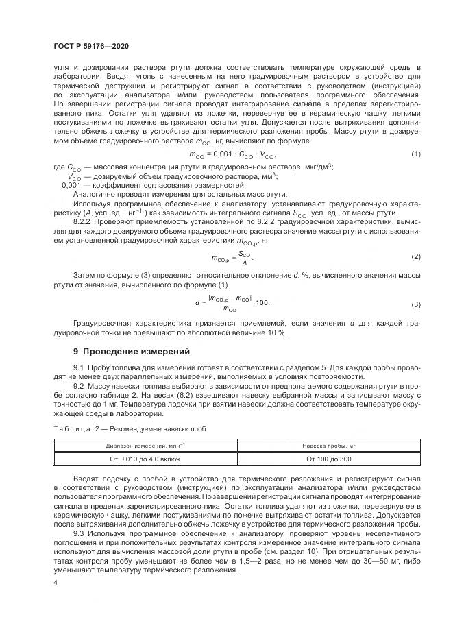 ГОСТ Р  59176-2020, страница 6
