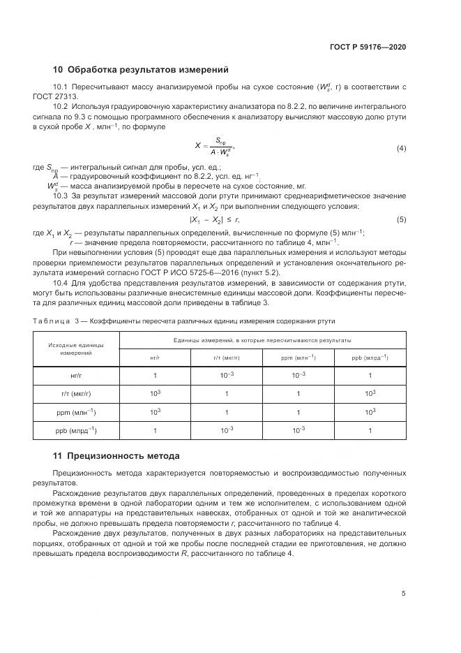 ГОСТ Р  59176-2020, страница 7