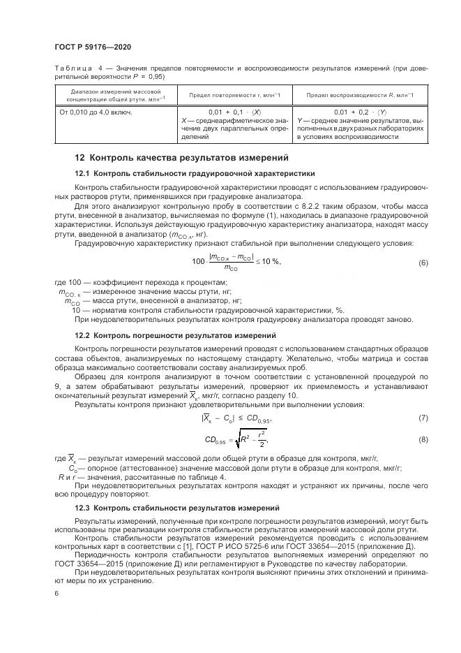 ГОСТ Р  59176-2020, страница 8