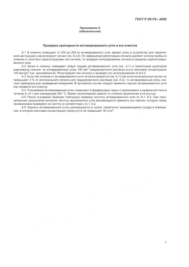ГОСТ Р  59176-2020, страница 9