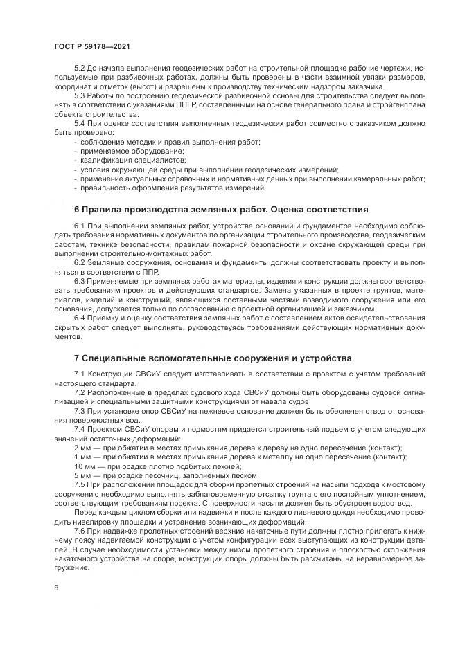 ГОСТ Р  59178-2021, страница 10