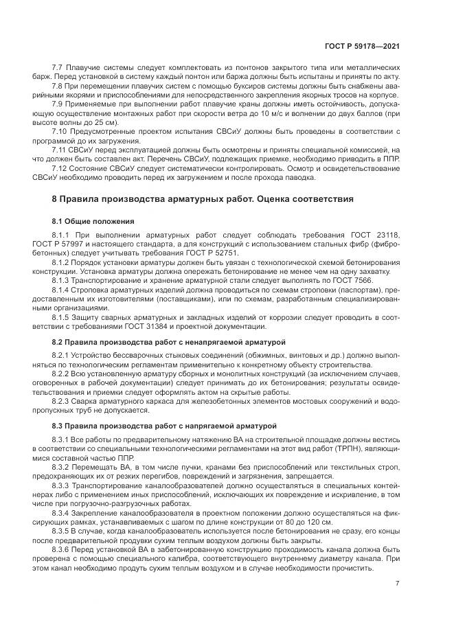 ГОСТ Р  59178-2021, страница 11