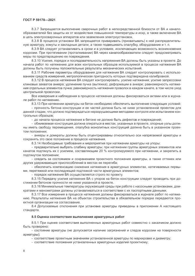 ГОСТ Р  59178-2021, страница 12