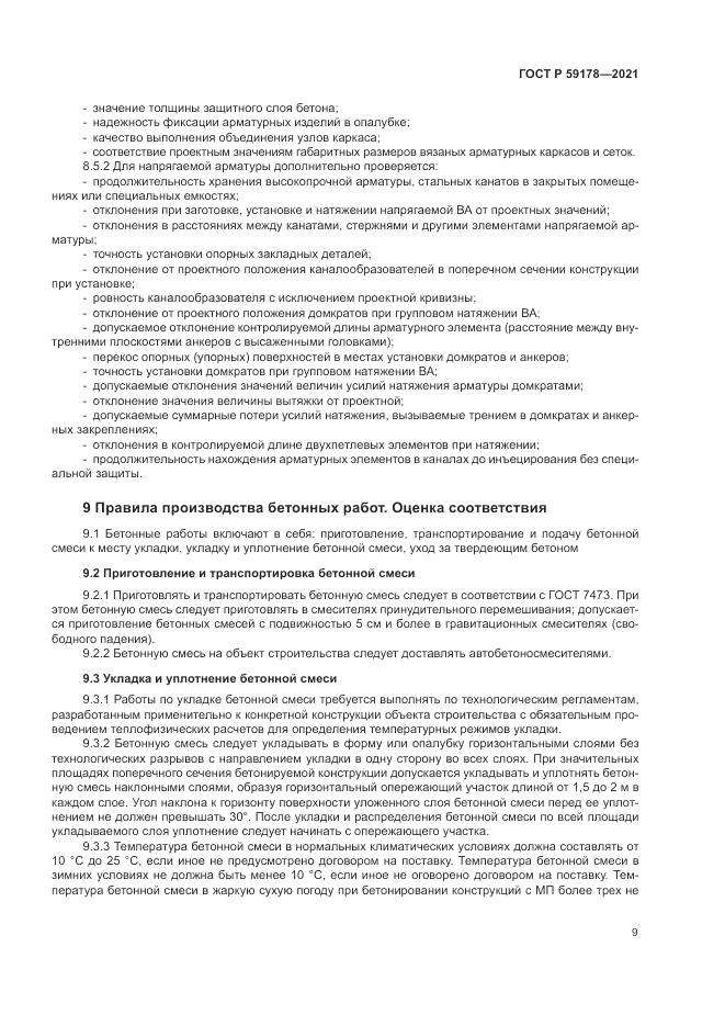 ГОСТ Р  59178-2021, страница 13