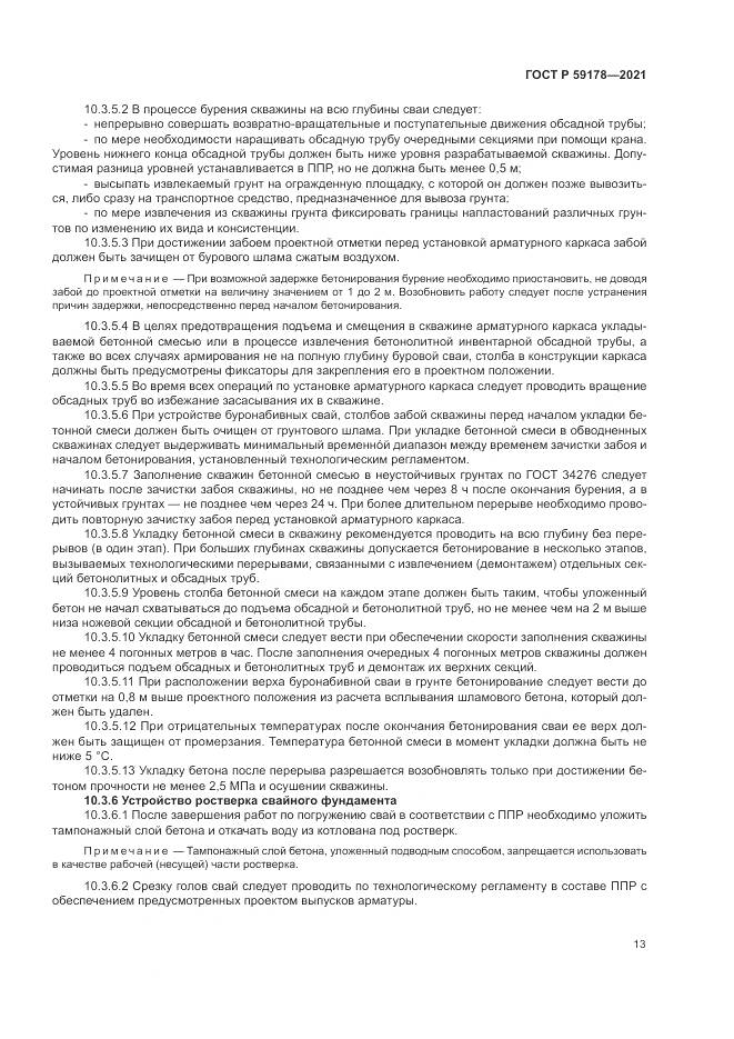 ГОСТ Р  59178-2021, страница 17