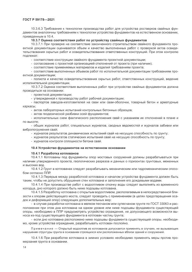 ГОСТ Р  59178-2021, страница 18