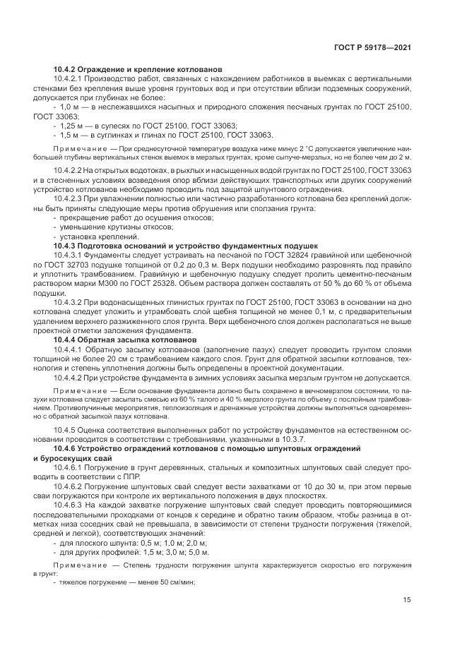 ГОСТ Р  59178-2021, страница 19