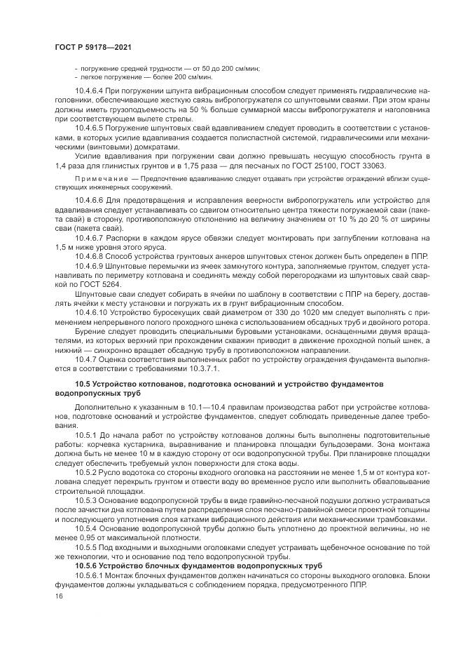 ГОСТ Р  59178-2021, страница 20
