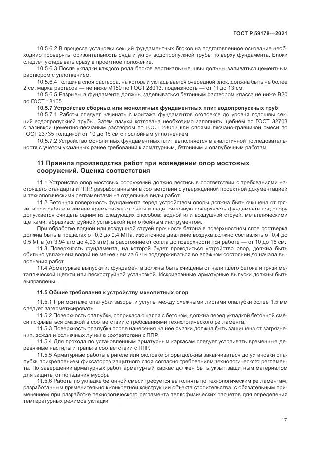 ГОСТ Р  59178-2021, страница 21